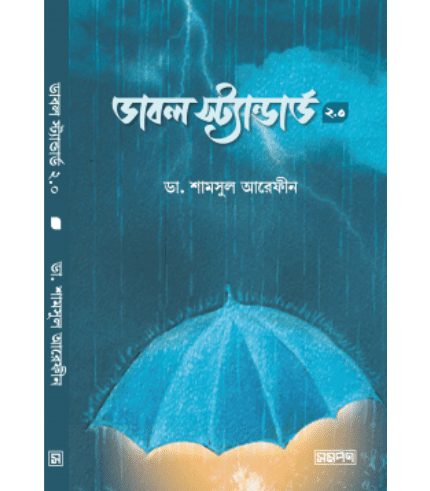 ডাবল স্ট্যান্ডার্ড ২.০