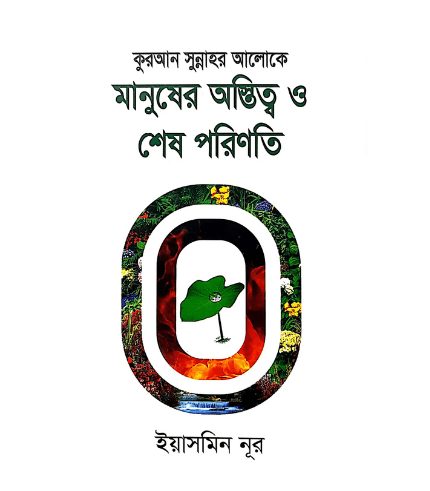 কুরআন সুন্নাহর আলোকে মানুষের অস্তিত্ব ও শেষ পরিণতি