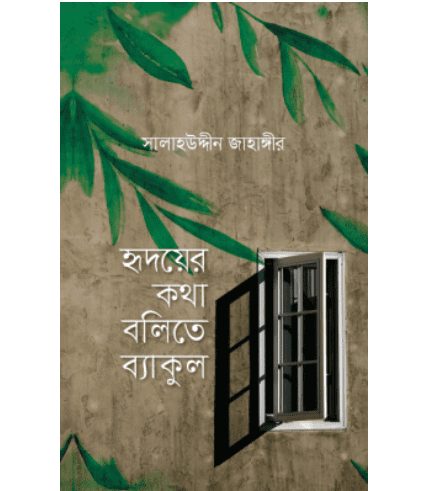 হৃদয়ের কথা বলিতে ব্যাকুল