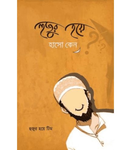 হুজুর হয়ে হাসো কেন