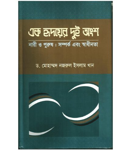 এক হৃদয়ের দুই অংশ