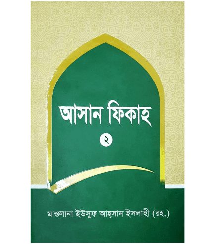 আসান ফিকাহ 2