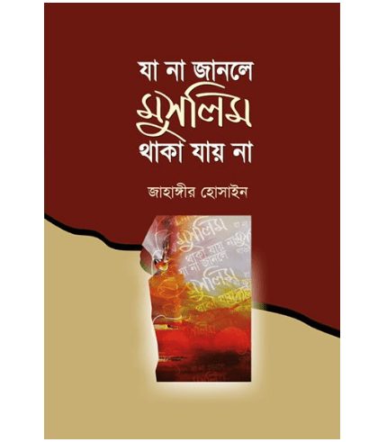যা না জানলে মুসলিম থাকা যায় না