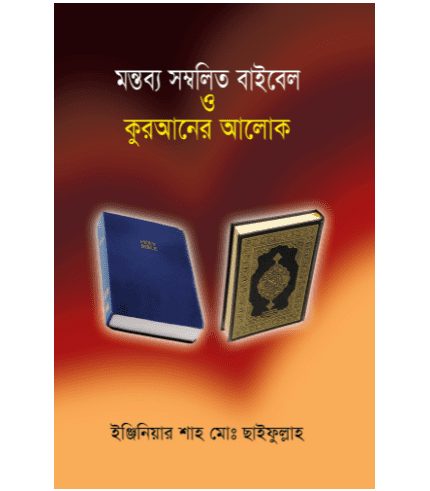 মন্তব্য সম্বলিত বাইবেল ও কুরআনের আলোক