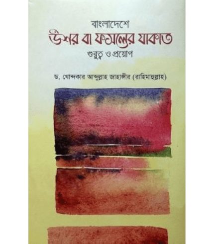 বাংলাদেশে উশর বা ফসলের যাকাত গুরুত্ব ও প্রয়োগ