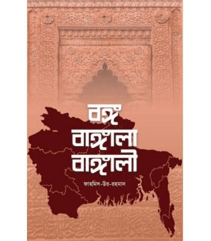 বঙ্গ বাঙ্গালা বাঙ্গালী