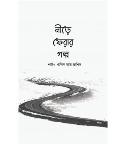 নীড়ে ফেরার গল্প