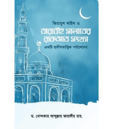 কিয়ামুল লাইল ও তারাবীহ সালাতের রাকআত সংখ্যা (একটি হাদীসতাত্ত্বিক পর্যালোচনা