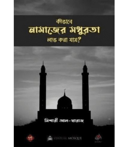 কীভাবে নামাজের মধুরতা লাভ করা যায়