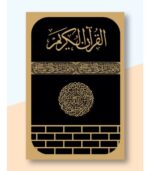 কালার কোডেড উচ্চারণ ও অনুবাদসহ সম্পূর্ণ ৩০পারা (একত্রে)