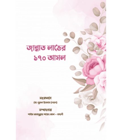 জান্নাত লাভের ১৭০ আমল