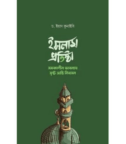 ইসলাম প্রতিষ্ঠা (সমকালীন ভাবনায় সৃষ্ট ভ্রান্তি নিরসন)