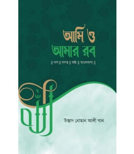 আমি ও আমার রব
