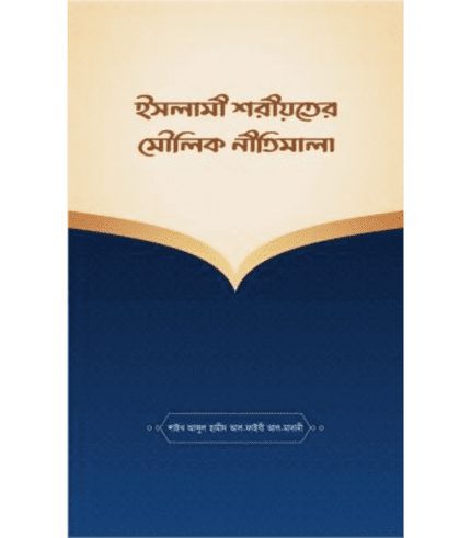 ইসলামী শরীয়তের মৌলিক নীতিমালা