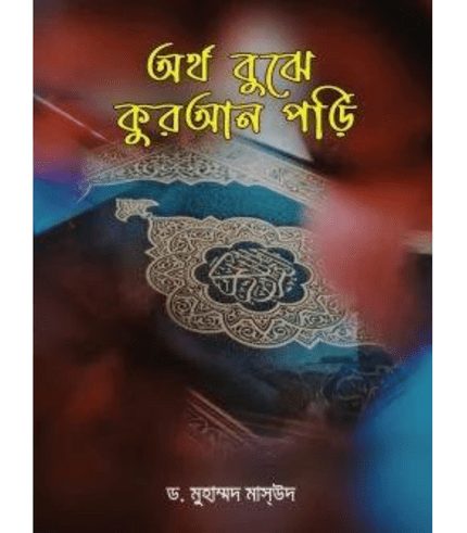 অর্থ বুঝে কুরআন পড়ি