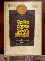 মুসলিম সভ্যতার ১০০১ আবিষ্কার - Image 2