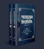 শামায়েলে তিরমিজি [নবিজি (সঃ) কেমন ছিলেন] (দুই খণ্ড একত্রে)