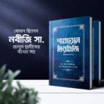 শামায়েলে তিরমিজি [নবিজি (সঃ) কেমন ছিলেন] (দুই খণ্ড একত্রে) - Image 2