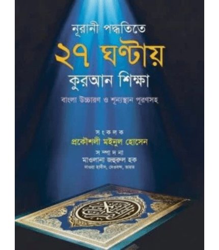 27 ghonTay kuran shikkha