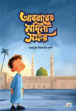 আবরার ও আয়িশার গল্প (কিশোর) - Image 7