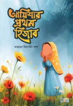 আবরার ও আয়িশার গল্প (কিশোর) - Image 3