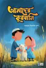 আবরার ও আয়িশার গল্প (কিশোর) - Image 5