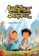 আবরার ও আয়িশার গল্প (কিশোর) - Image 4