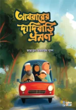 আবরার ও আয়িশার গল্প (কিশোর) - Image 6