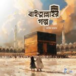 পবিত্র মাসজিদের গল্প সিরিজ (শিশুতোষ) - Image 2