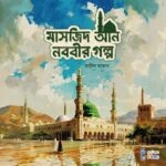 পবিত্র মাসজিদের গল্প সিরিজ (শিশুতোষ) - Image 3