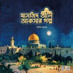 পবিত্র মাসজিদের গল্প সিরিজ (শিশুতোষ) - Image 4