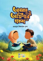 আবরার ও আয়িশার গল্প (কিশোর)