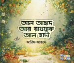 আল্লাহর সুন্দর সুন্দর নাম (শিশুতোষ) - Image 2