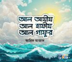 আল্লাহর সুন্দর সুন্দর নাম (শিশুতোষ) - Image 3