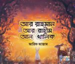আল্লাহর সুন্দর সুন্দর নাম (শিশুতোষ) - Image 4