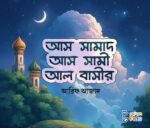 আল্লাহর সুন্দর সুন্দর নাম (শিশুতোষ) - Image 5