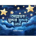 আল্লাহর সুন্দর সুন্দর নাম (শিশুতোষ)