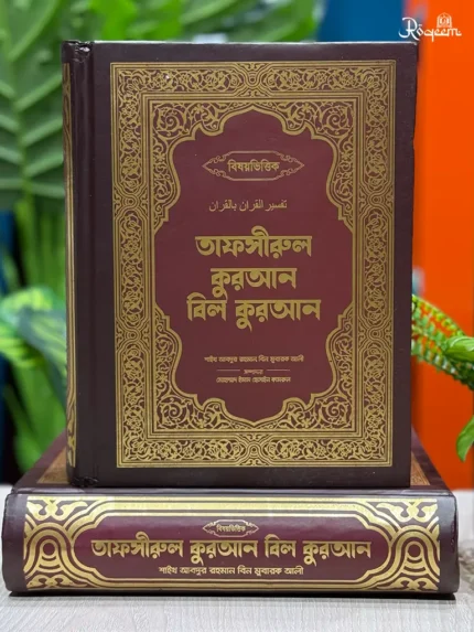 বিষয়ভিত্তিক তাফসীরুল কুরআন বিল কুরআন - প্রিমিয়াম