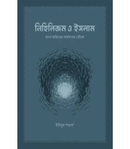 নিহিলিজম ও ইসলাম