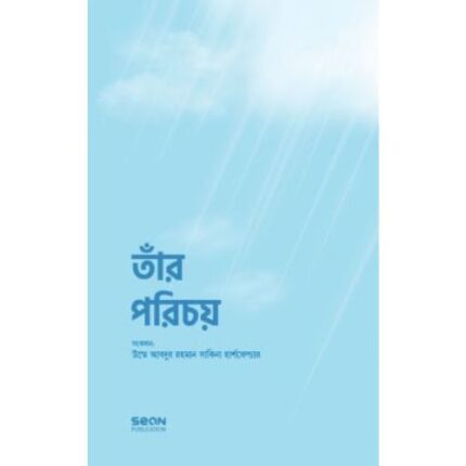 তার পরিচয় (পেপারব্যাক)