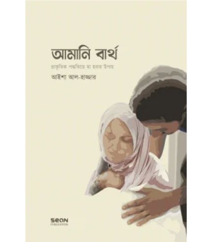 আমানি বার্থ : প্রাকৃতিক পদ্ধতিতে মা হওয়ার উপায়