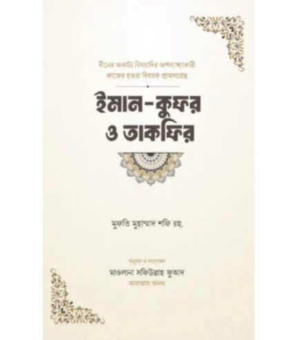ইমান-কুফর ও তাকফির