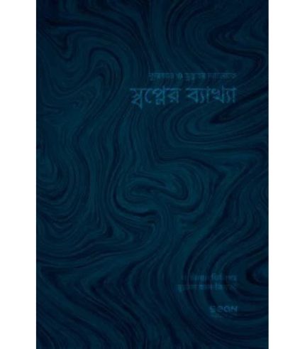 স্বপ্নের ব্যাখ্যা