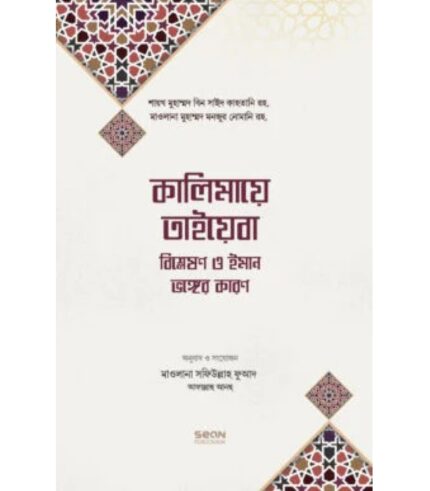 কালিমায়ে তাইয়েবা বিশ্লেষণ ও ইমান ভঙ্গের কারণ