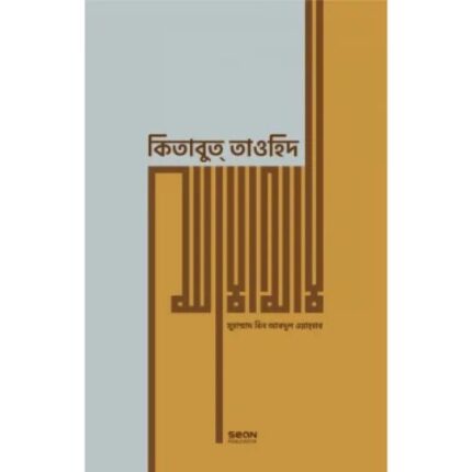 কিতাবুত তাওহিদ প্রিমিয়াম (প্রিমিয়াম)