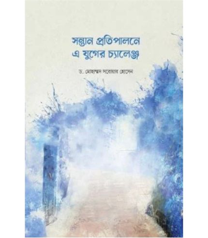 সন্তান প্রতিপালনে এ যুগের চ্যালেঞ্জ