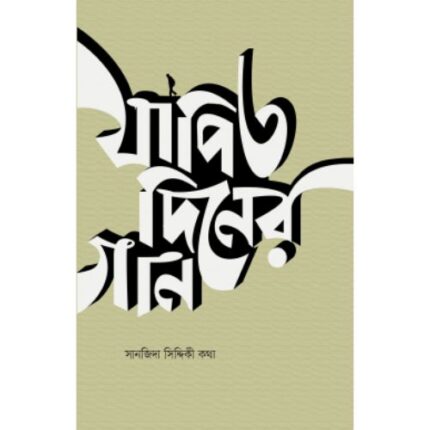 যাপিত দিনের গান (পেপারব্যাক)
