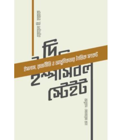 দি ইম্পসিবল স্টেইট (পেপারব্যাক)