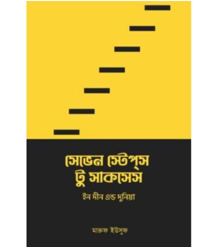 সেভেন স্টেপস টু সাকসেস ইন দীন এন্ড দুনিয়া