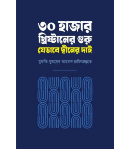 ৩০ হাজার খ্রিষ্টানের গুরু যেভাবে দ্বীনের দাঈ